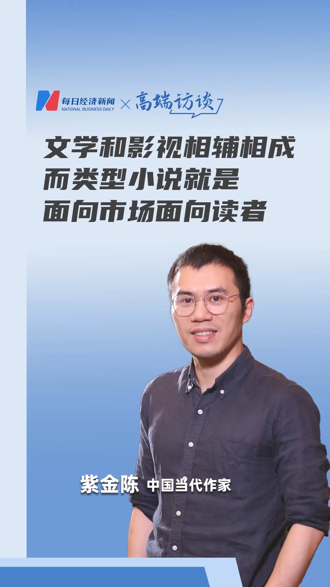 专访紫金陈：文学和影视相辅相成，而类型小说就是面向市场面向读者