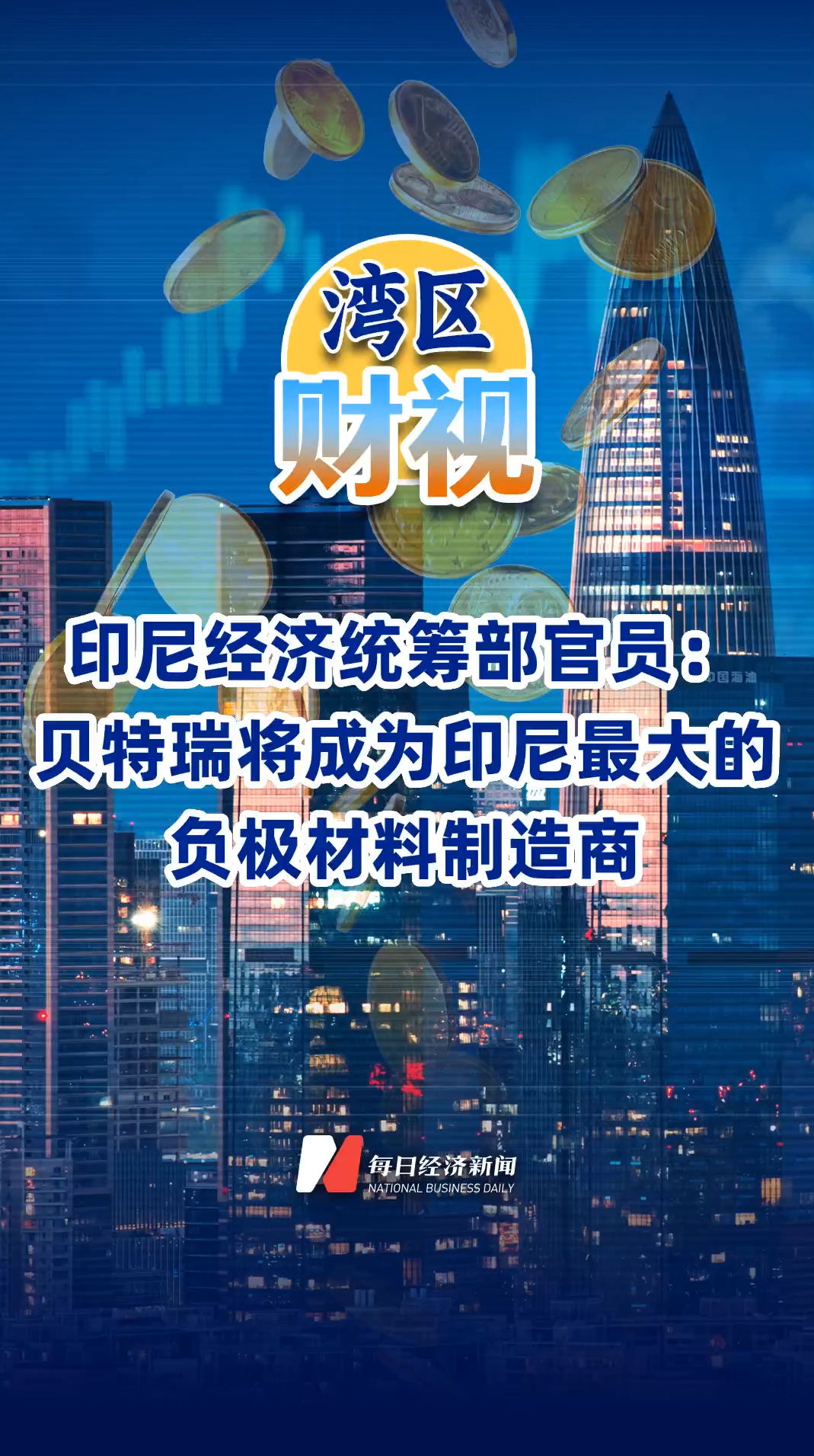 印尼经济统筹部官员：贝特瑞将成为印尼最大的负极材料制造商