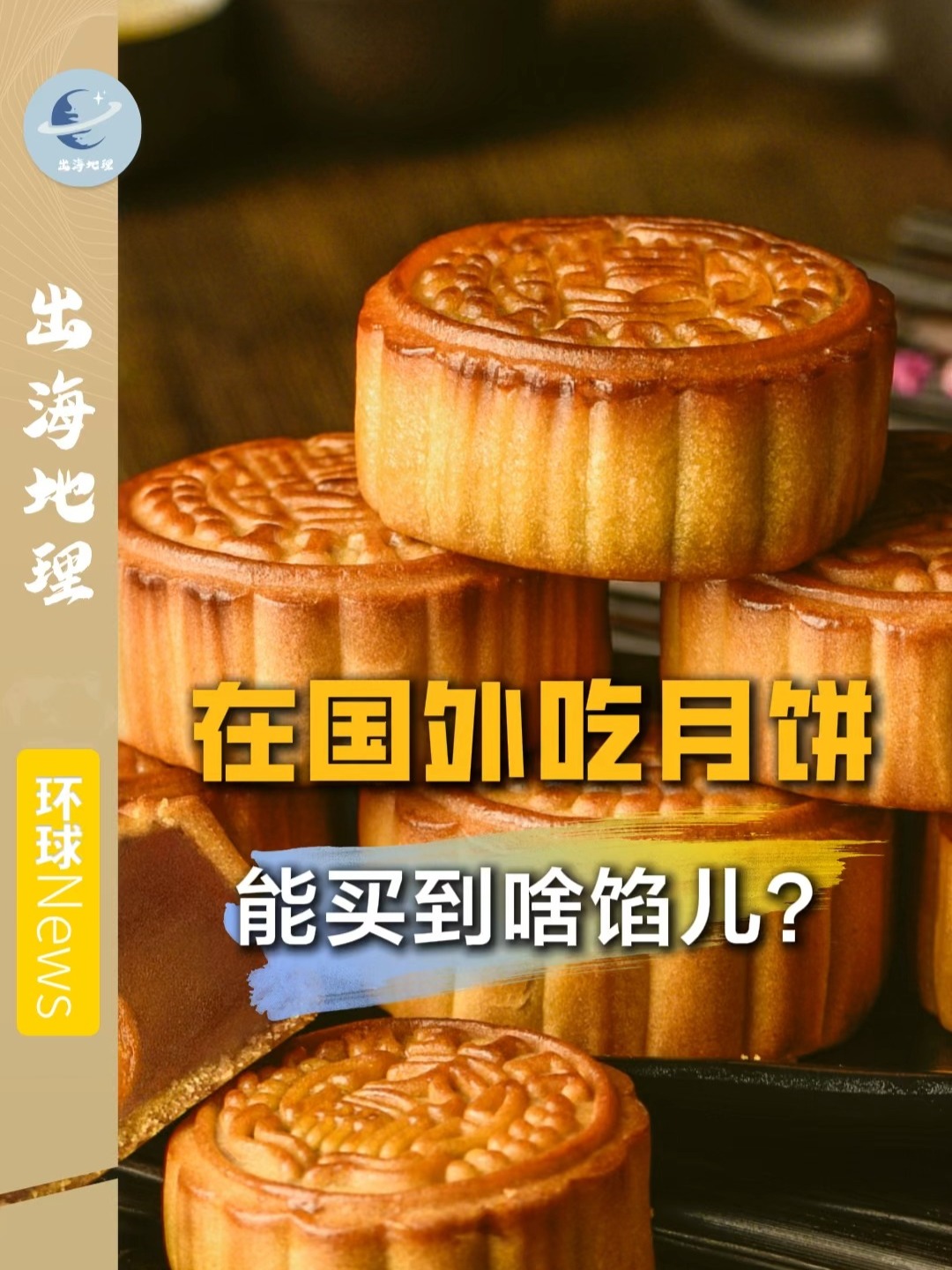 在国外吃月饼 能买到啥馅儿？