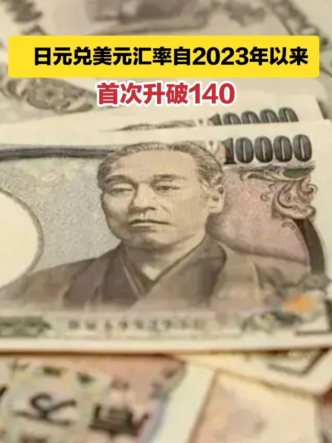 日元兑美元汇率自2023年以来首次升破140