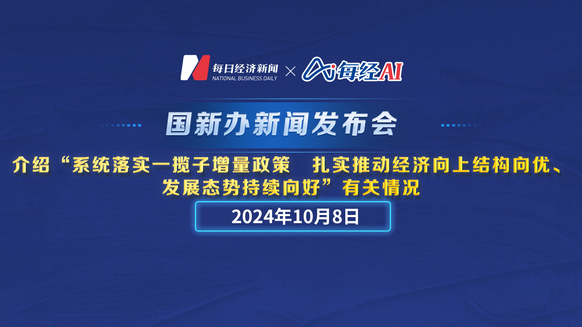 直播丨国新办新闻发布会 介绍“系统落实一揽子增量政策 扎实推动经济向上结构向优、发展态势持续向好”有关情况