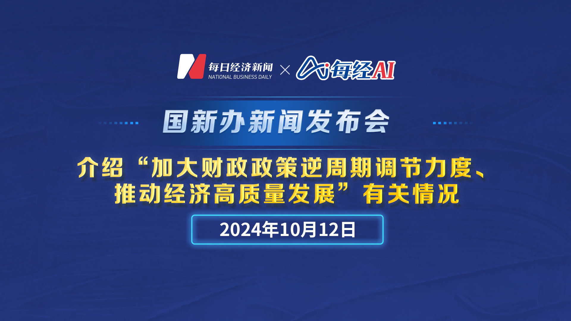 直播丨国新办举行新闻发布会介绍“加大财政政策逆周期调节力度、推动经济高质量发展”有关情况