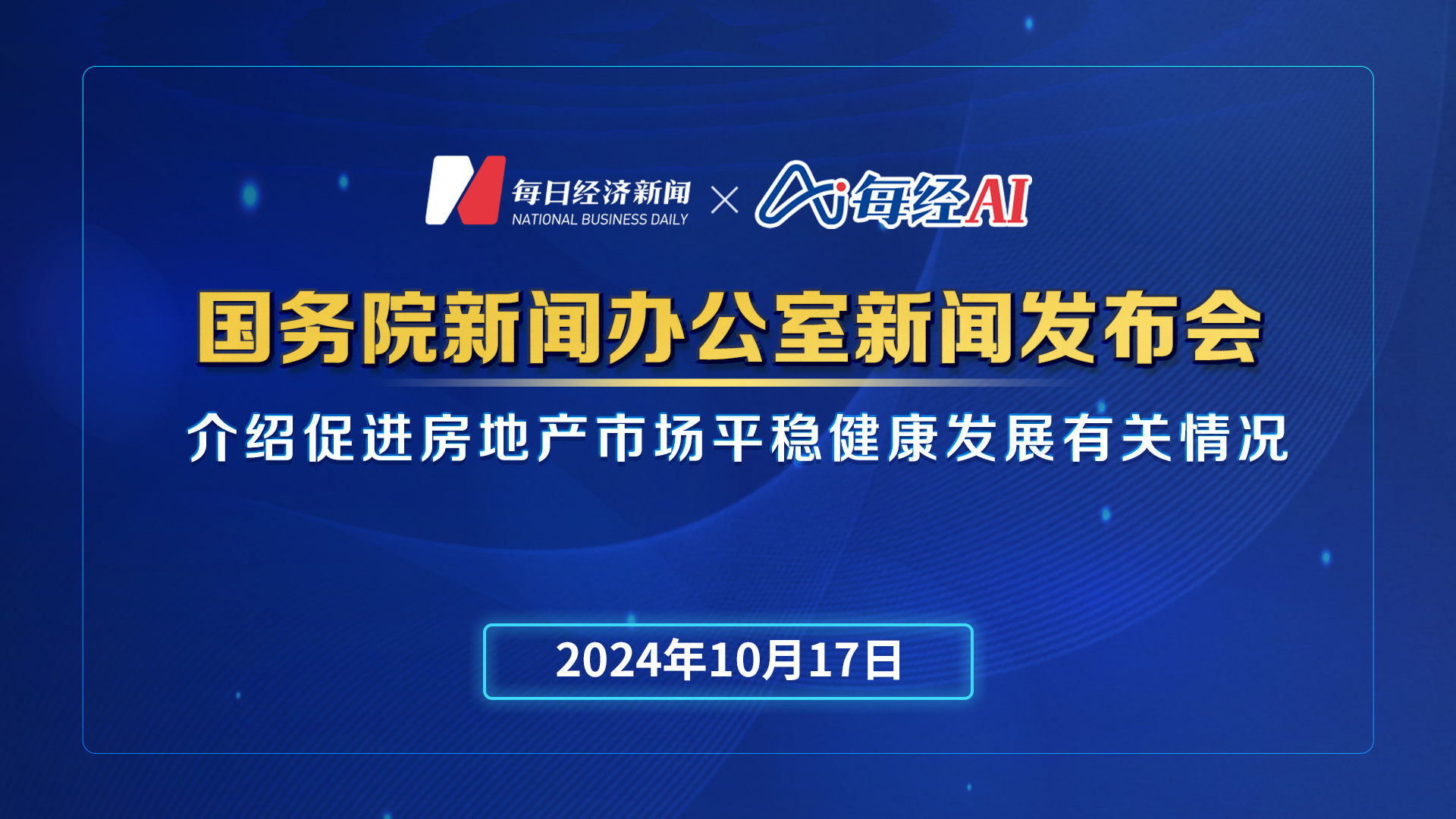 直播丨国新办举行新闻发布会 介绍促进房地产市场平稳健康发展有关情况